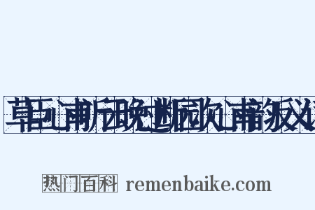 草臣心甫听云晚过断园次心甫韵反义词是什么意思的图片
